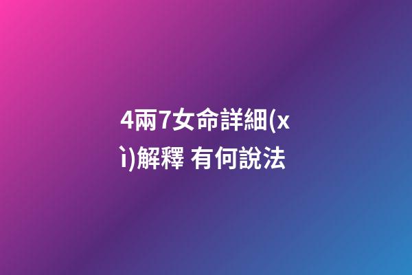 4兩7女命詳細(xì)解釋 有何說法